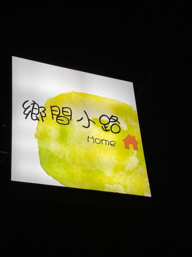 鄉間小路 Home 備有專屬停車場 จูซาน ภายนอก รูปภาพ